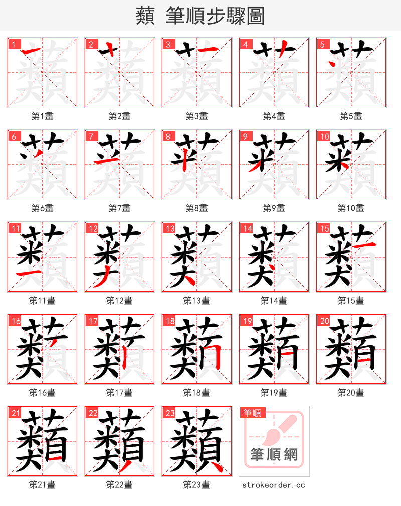 蘱 的笔顺分步演示（一笔一画写字）