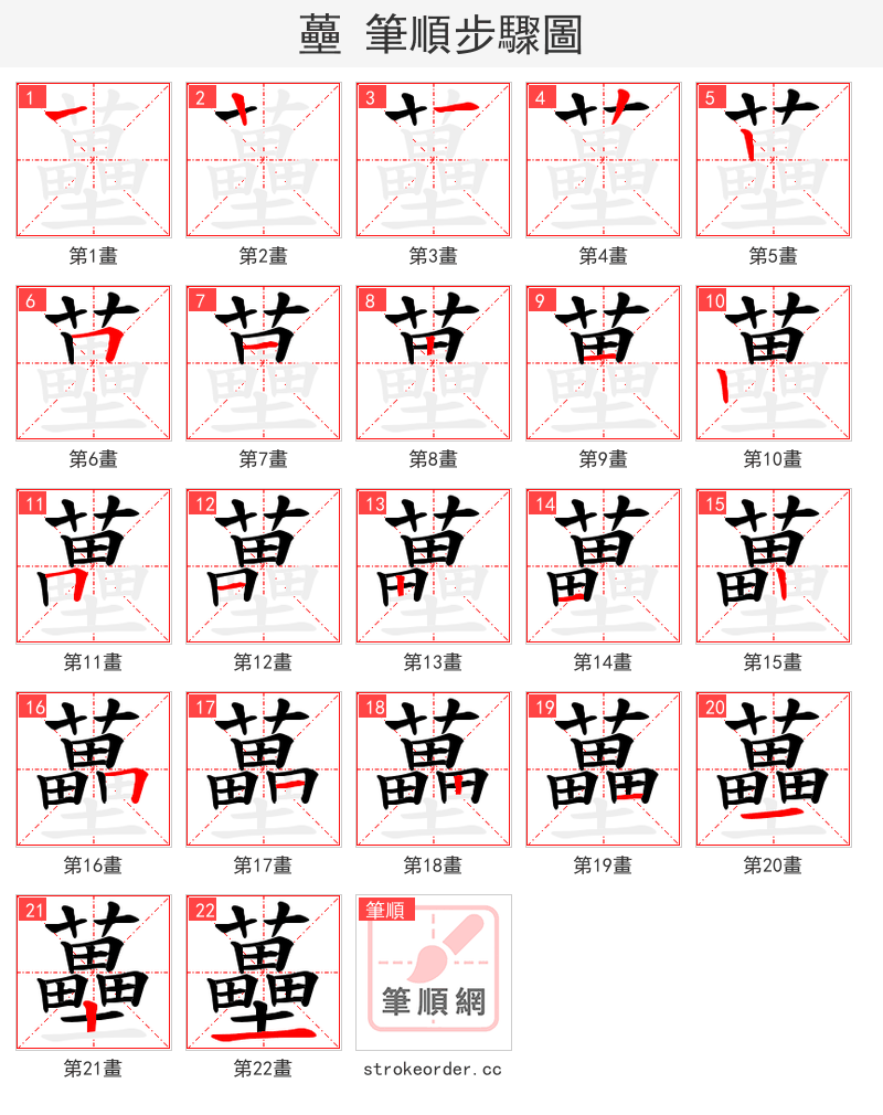 蘲 的笔顺分步演示（一笔一画写字）