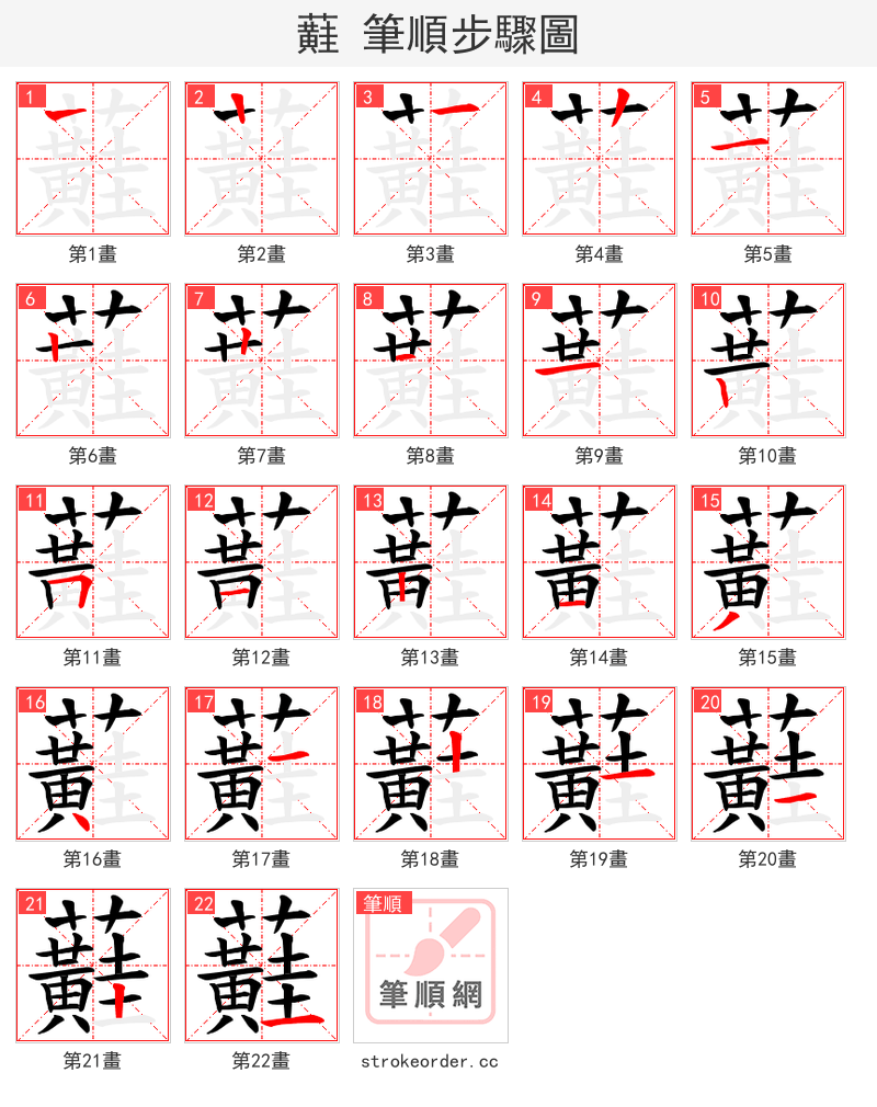 蘳 的笔顺分步演示（一笔一画写字）