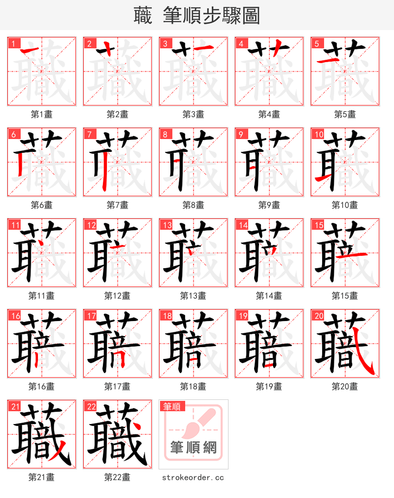 蘵 的笔顺分步演示（一笔一画写字）