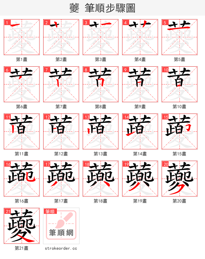 蘷 的笔顺分步演示（一笔一画写字）