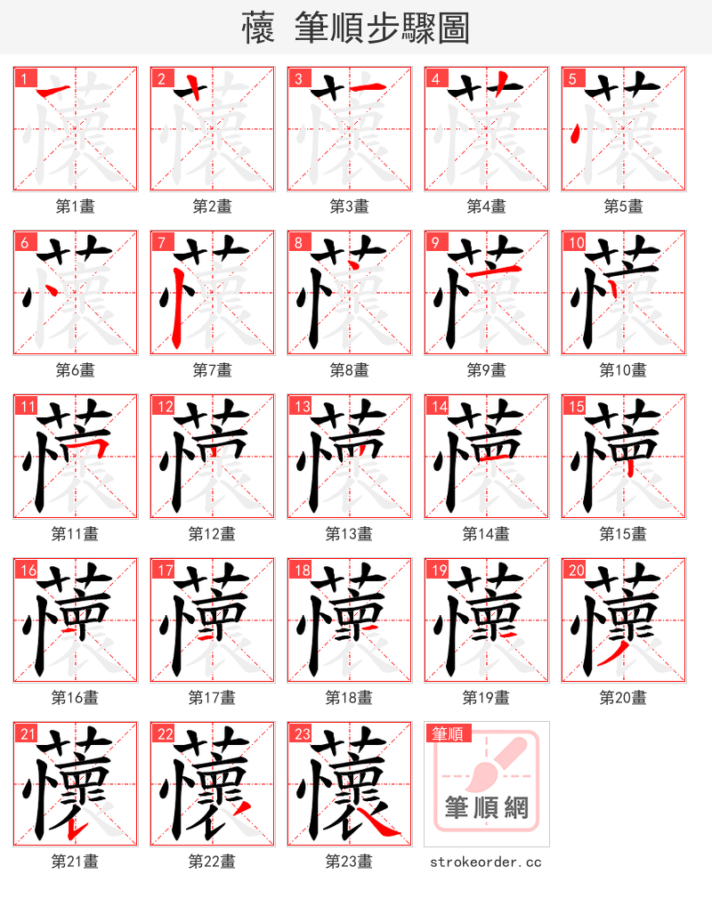 蘹 的笔顺分步演示（一笔一画写字）
