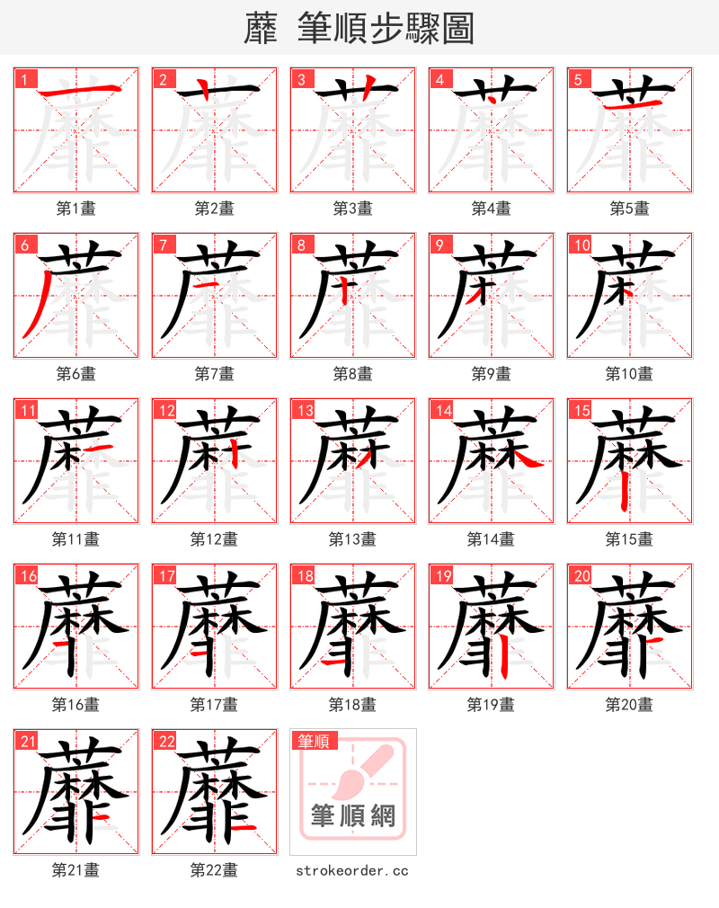 蘼 的笔顺分步演示（一笔一画写字）