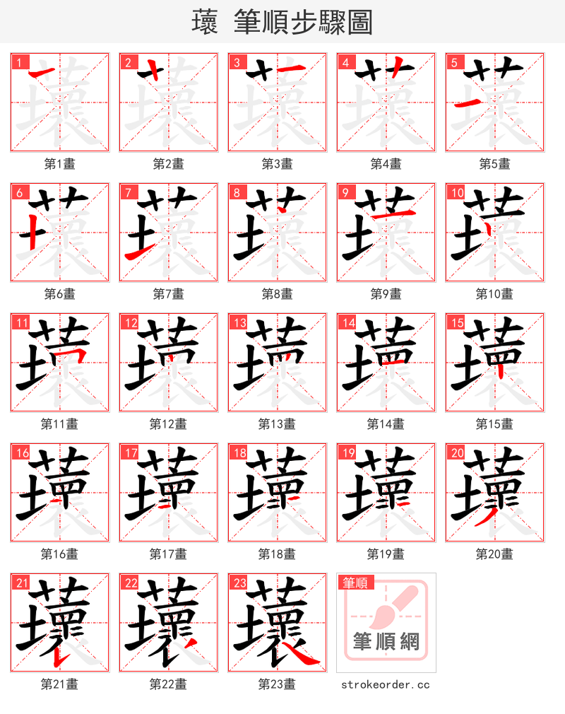 蘾 的笔顺分步演示（一笔一画写字）