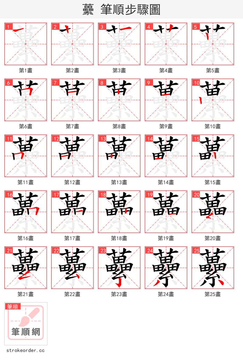 虆 的笔顺分步演示（一笔一画写字）