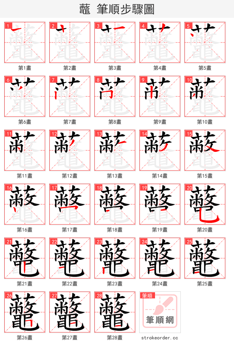 虌 的笔顺分步演示（一笔一画写字）