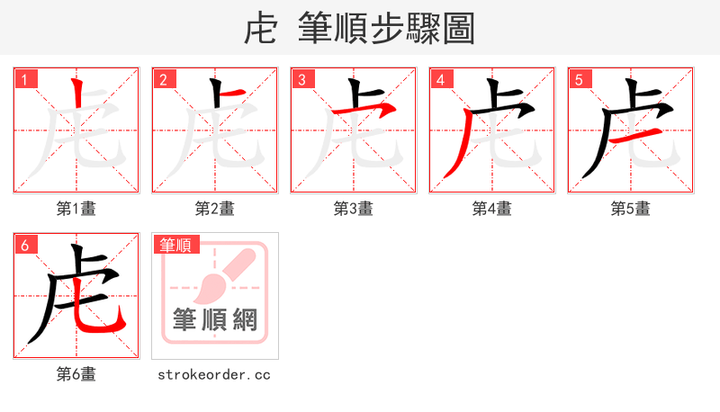 虍 的笔顺分步演示（一笔一画写字）