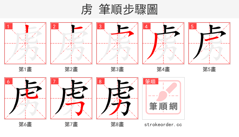 虏 的笔顺分步演示（一笔一画写字）