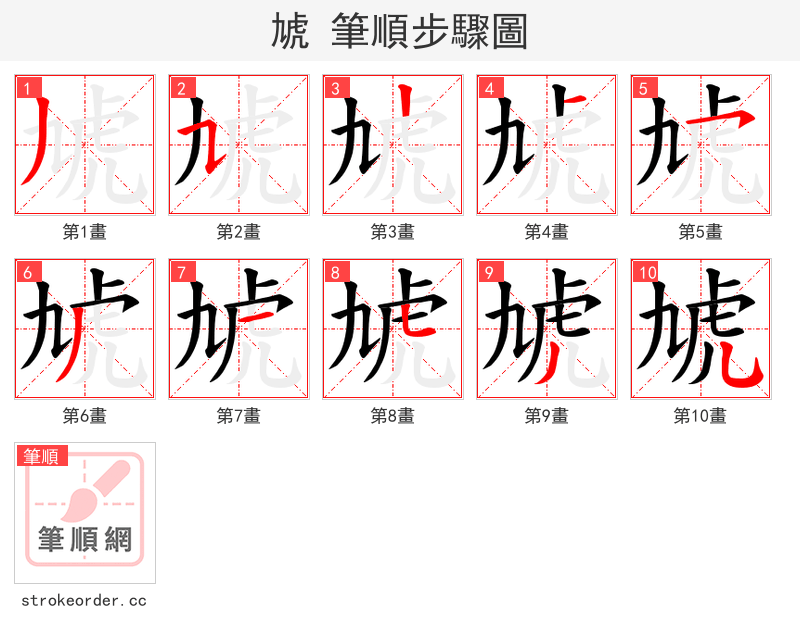 虓 的笔顺分步演示（一笔一画写字）