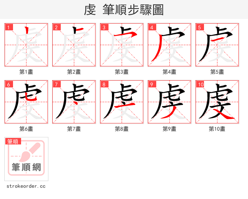 虔 的笔顺分步演示（一笔一画写字）