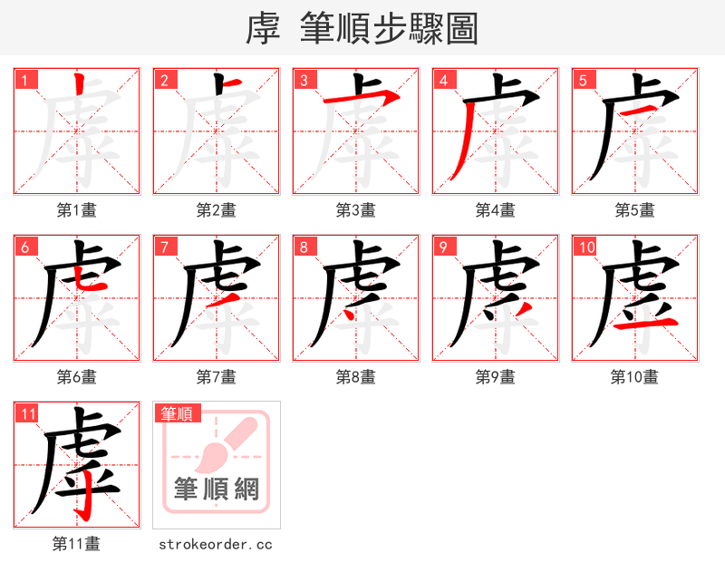 虖 的笔顺分步演示（一笔一画写字）