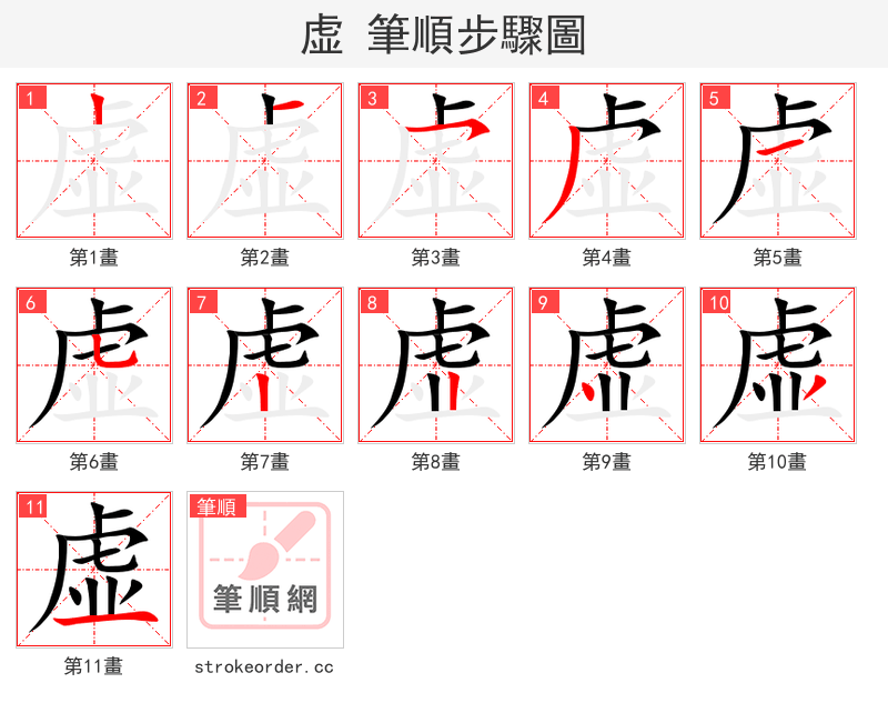 虚 的笔顺分步演示（一笔一画写字）