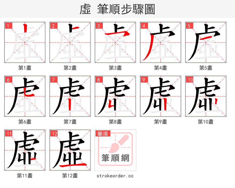 虛 的笔顺分步演示（一笔一画写字）