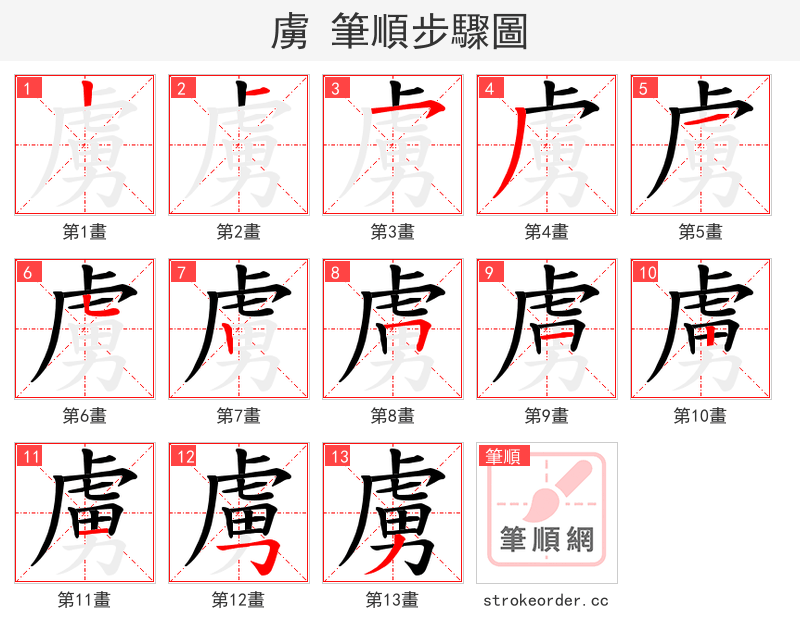 虜 的笔顺分步演示（一笔一画写字）