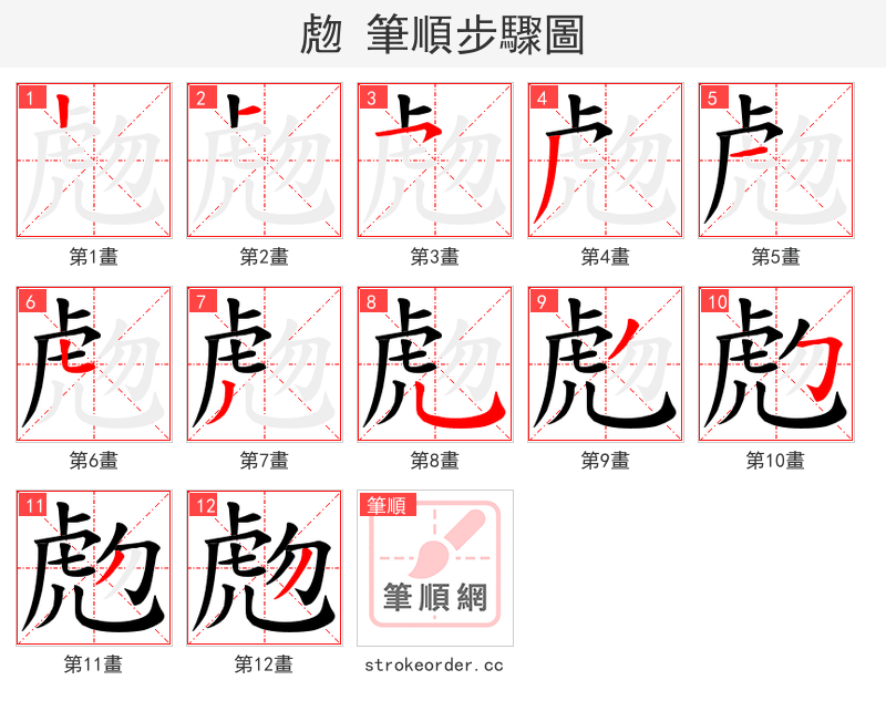 虝 的笔顺分步演示（一笔一画写字）