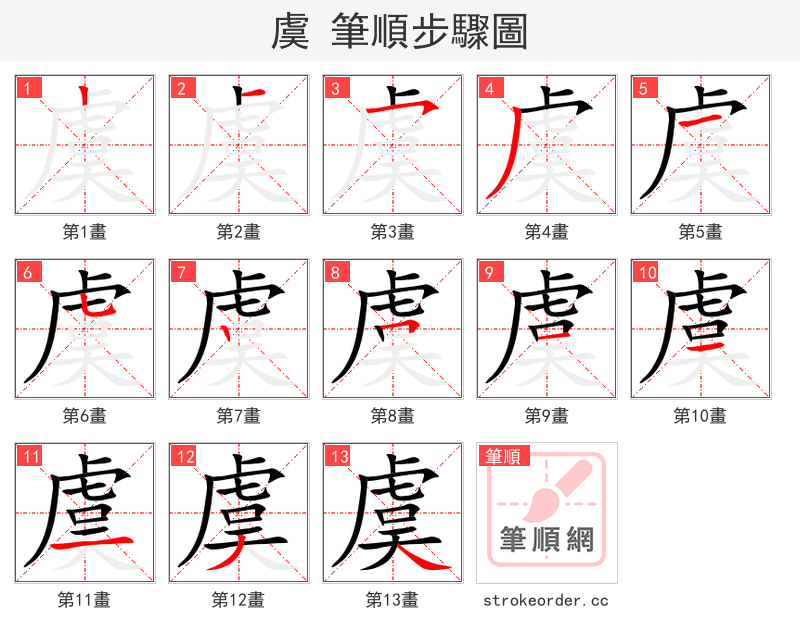 虞 的笔顺分步演示（一笔一画写字）