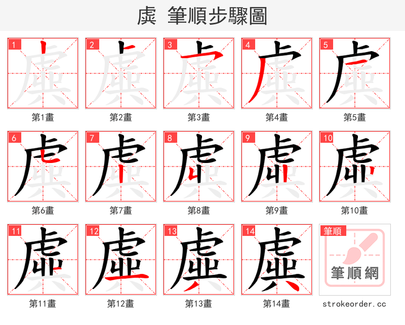 虡 的笔顺分步演示（一笔一画写字）