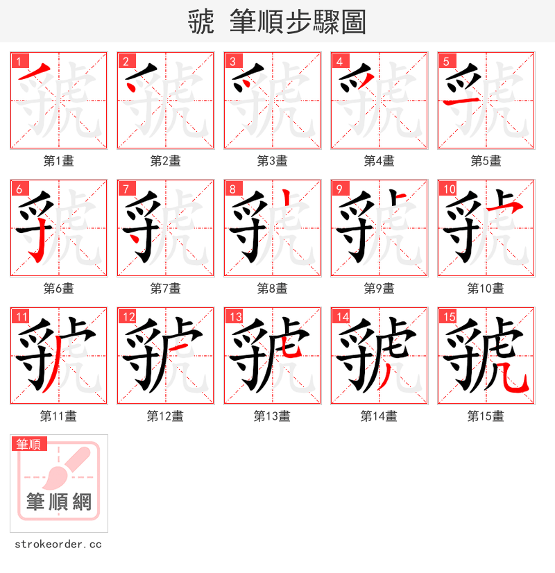虢 的笔顺分步演示（一笔一画写字）