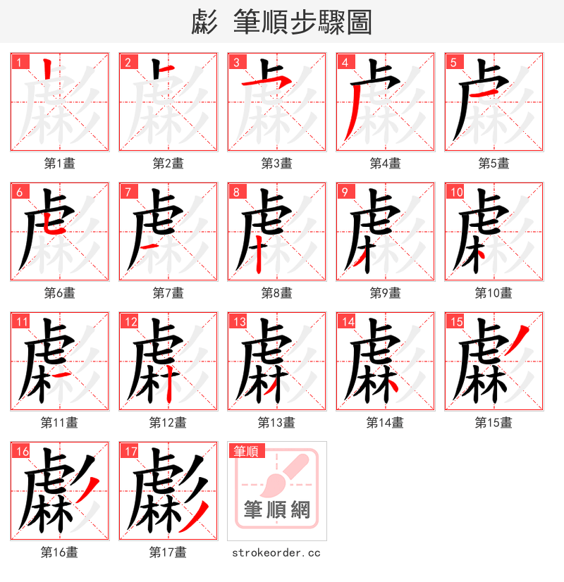 虨 的笔顺分步演示（一笔一画写字）