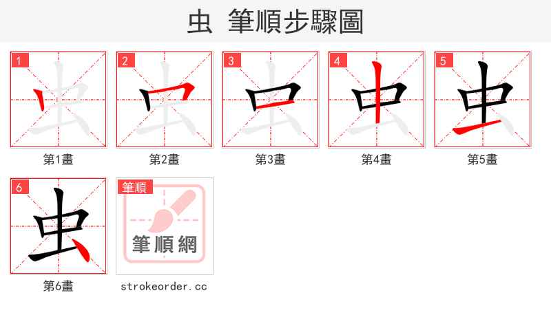 虫 的笔顺分步演示（一笔一画写字）