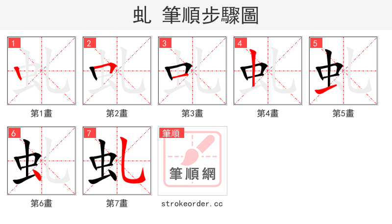 虬 的笔顺分步演示（一笔一画写字）