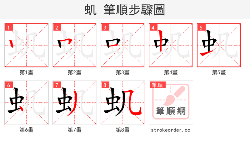 虮 的笔顺分步演示（一笔一画写字）