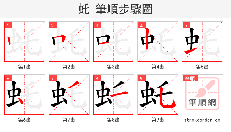 虴 的笔顺分步演示（一笔一画写字）