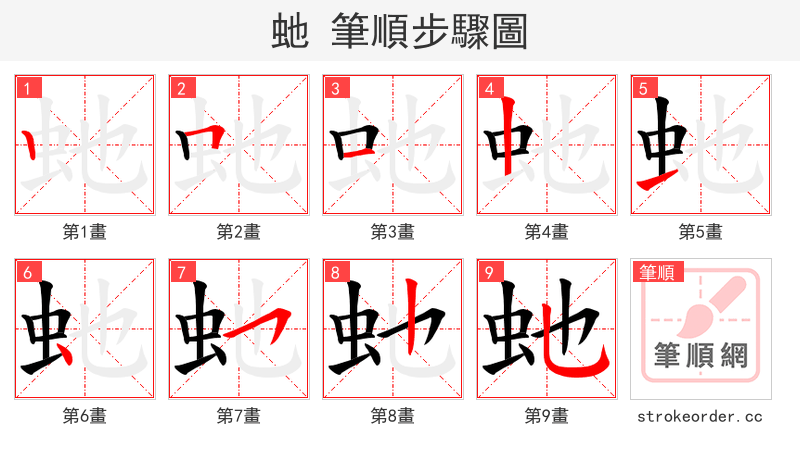 虵 的笔顺分步演示（一笔一画写字）