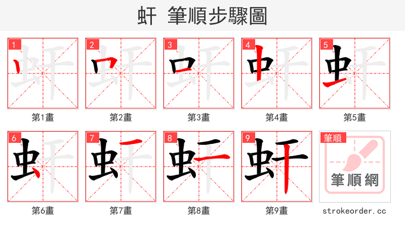 虷 的笔顺分步演示（一笔一画写字）