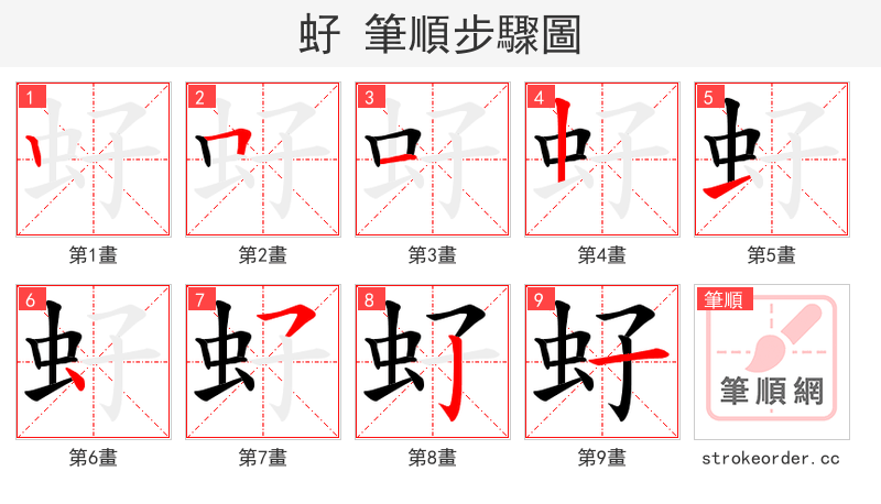 虸 的笔顺分步演示（一笔一画写字）