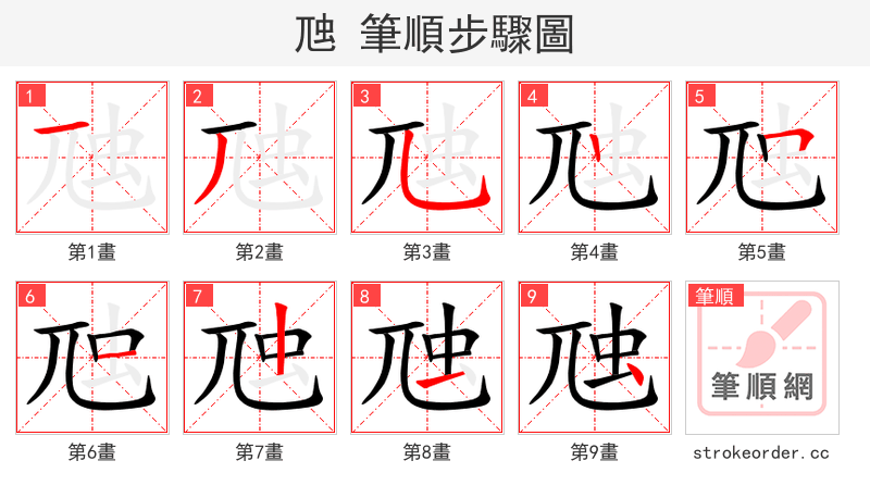 虺 的笔顺分步演示（一笔一画写字）