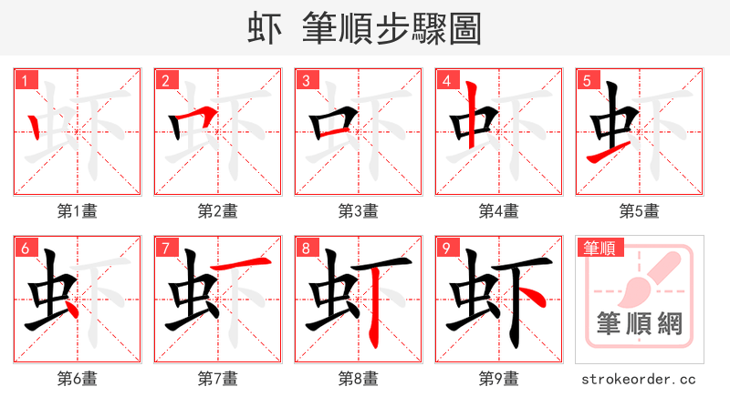 虾 的笔顺分步演示（一笔一画写字）