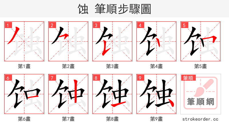 蚀 的笔顺分步演示（一笔一画写字）