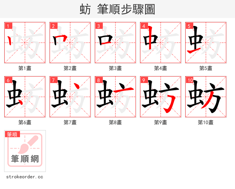 蚄 的笔顺分步演示（一笔一画写字）
