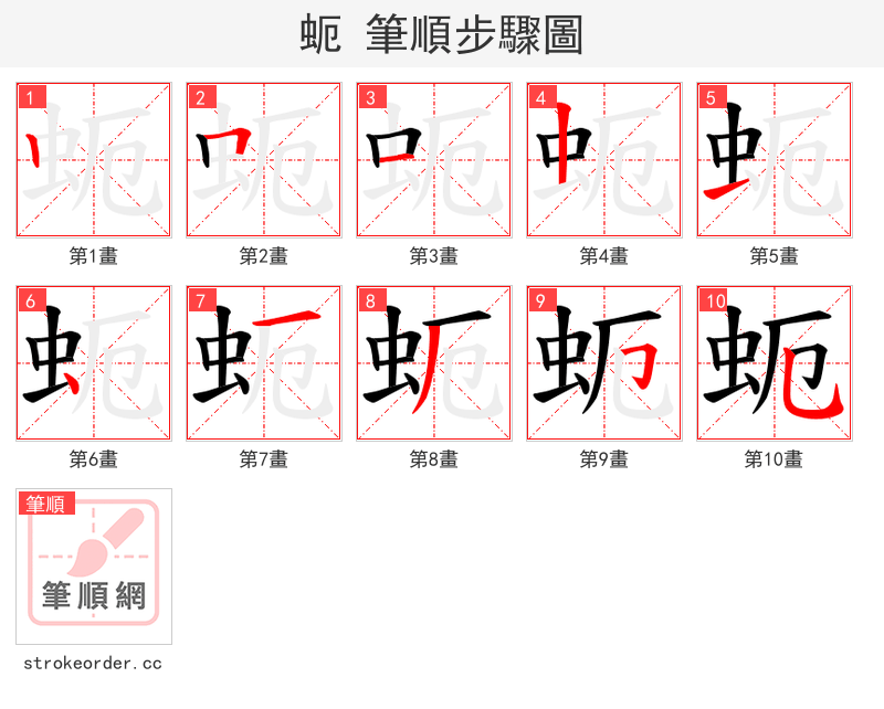 蚅 的笔顺分步演示（一笔一画写字）