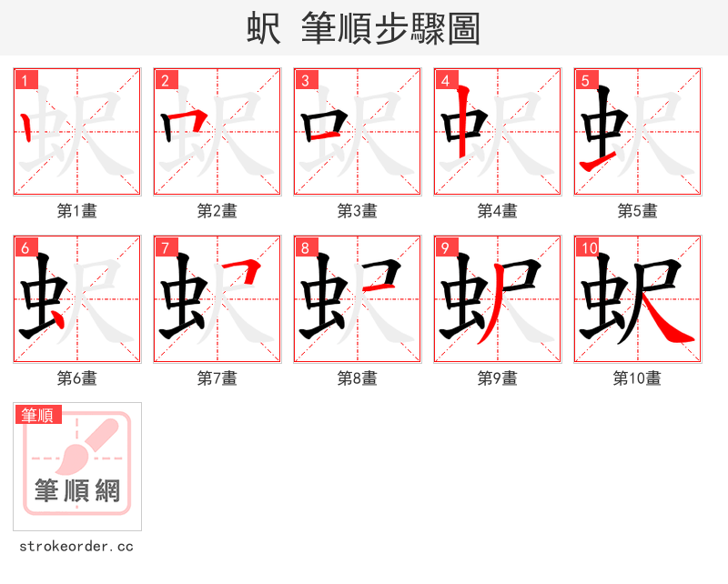 蚇 的笔顺分步演示（一笔一画写字）