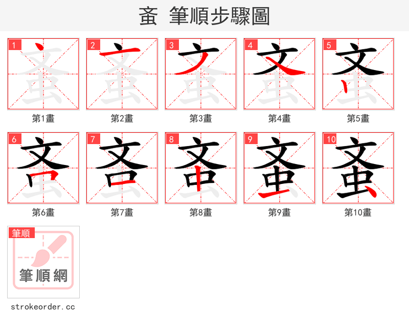 蚉 的笔顺分步演示（一笔一画写字）