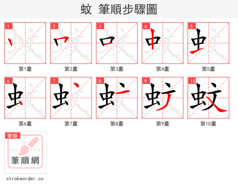蚊 的笔顺分步演示（一笔一画写字）