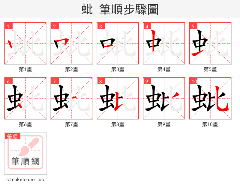 蚍 的笔顺分步演示（一笔一画写字）