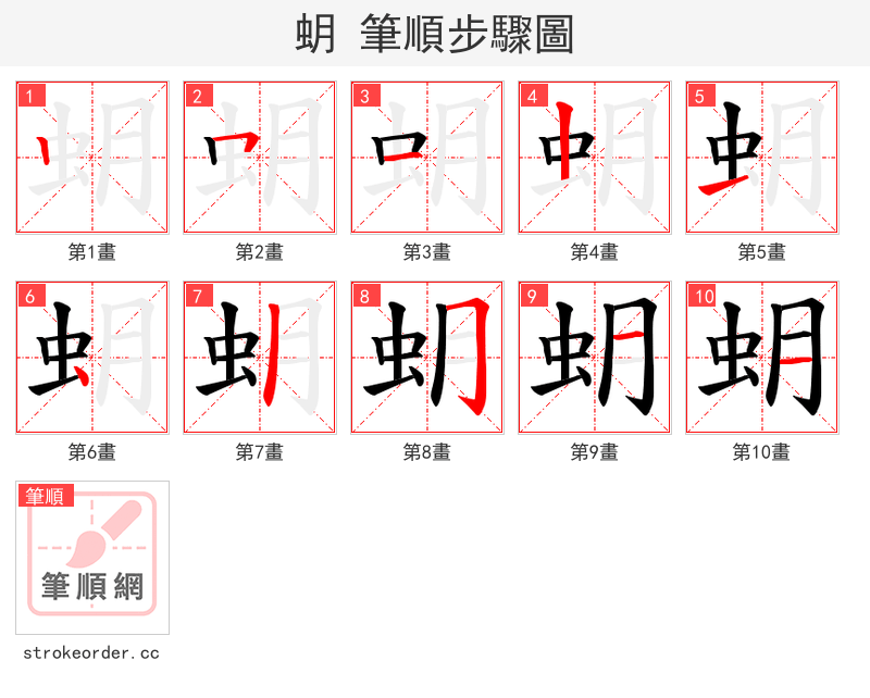 蚏 的笔顺分步演示（一笔一画写字）