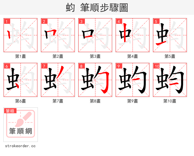 蚐 的笔顺分步演示（一笔一画写字）