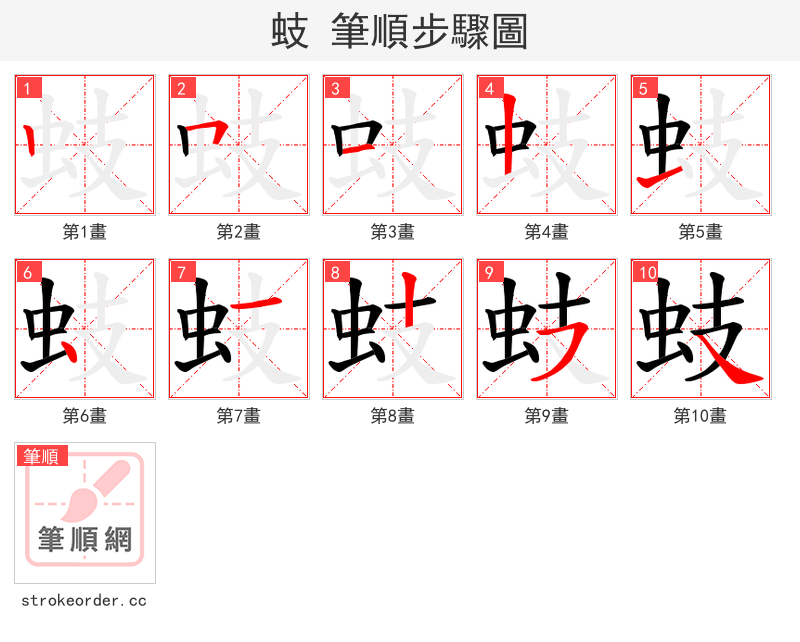 蚑 的笔顺分步演示（一笔一画写字）