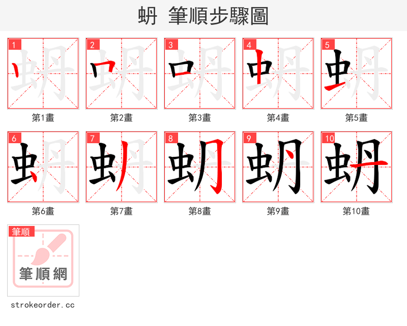 蚒 的笔顺分步演示（一笔一画写字）