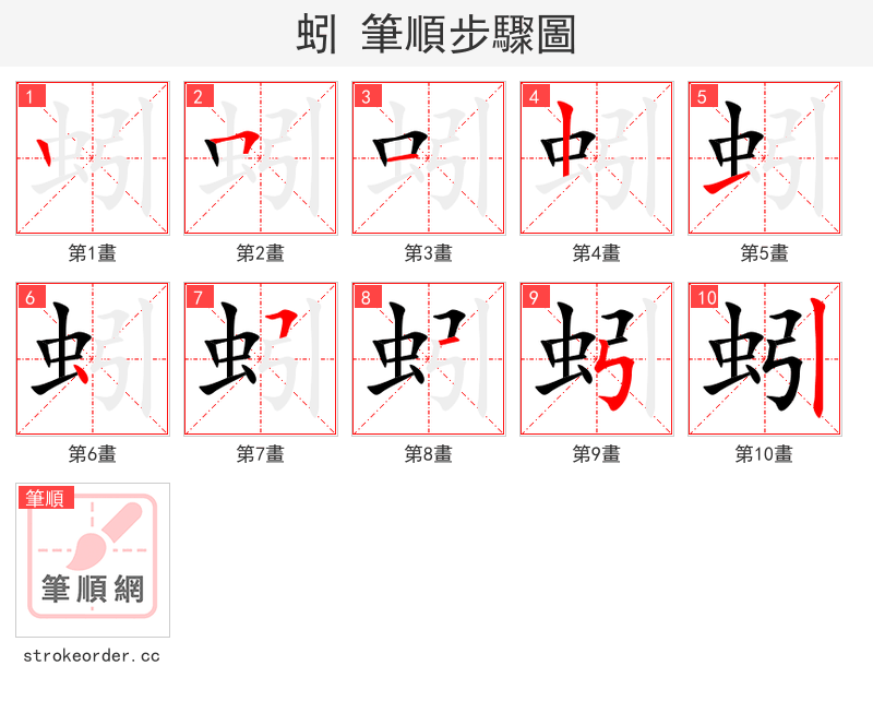 蚓 的笔顺分步演示（一笔一画写字）