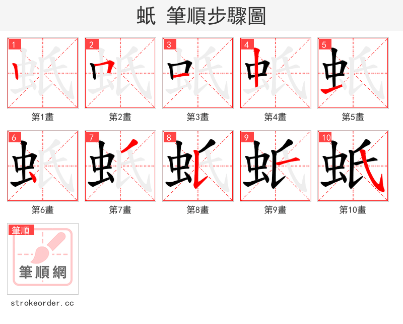 蚔 的笔顺分步演示（一笔一画写字）