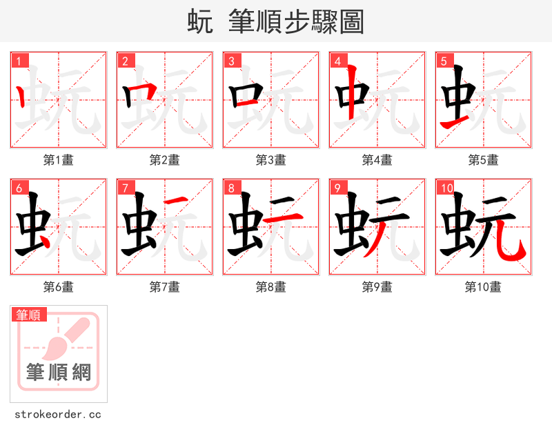 蚖 的笔顺分步演示（一笔一画写字）