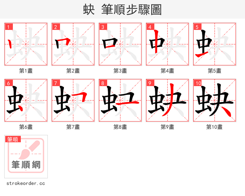 蚗 的笔顺分步演示（一笔一画写字）