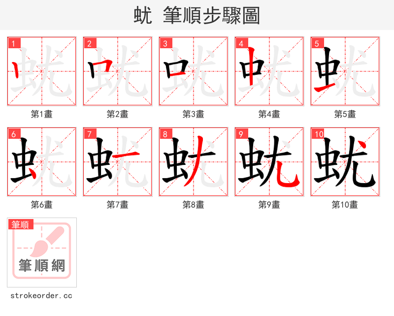 蚘 的笔顺分步演示（一笔一画写字）