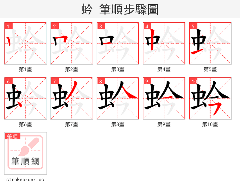 蚙 的笔顺分步演示（一笔一画写字）