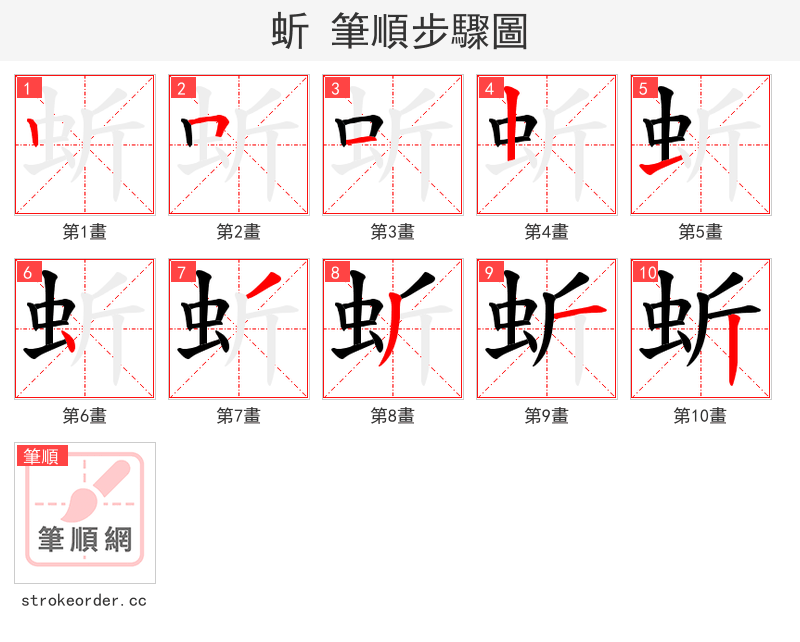 蚚 的笔顺分步演示（一笔一画写字）
